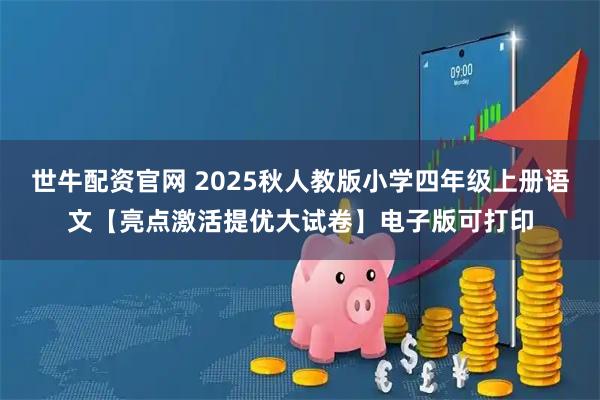 世牛配资官网 2025秋人教版小学四年级上册语文【亮点激活提优大试卷】电子版可打印