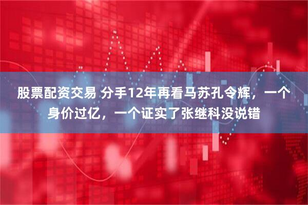 股票配资交易 分手12年再看马苏孔令辉，一个身价过亿，一个证实了张继科没说错